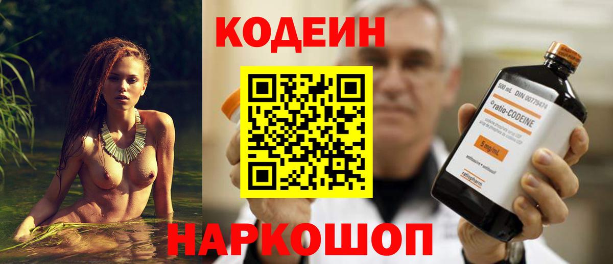 Кодеин Purple Drank Одинцово